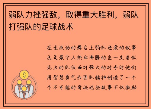 弱队力挫强敌，取得重大胜利，弱队打强队的足球战术