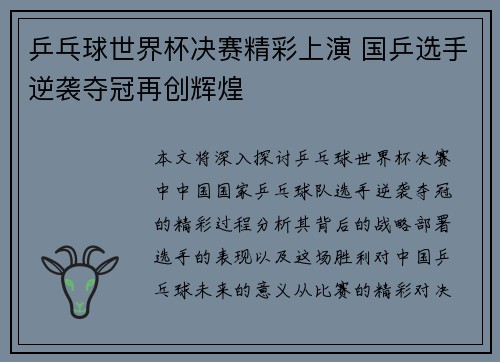 乒乓球世界杯决赛精彩上演 国乒选手逆袭夺冠再创辉煌 乒乓球世界杯决赛精彩上演 国乒选手逆袭夺冠再创辉煌