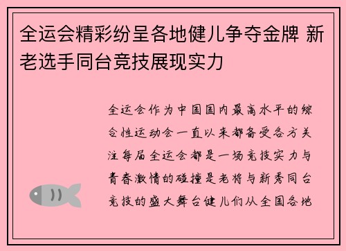 全运会精彩纷呈各地健儿争夺金牌 新老选手同台竞技展现实力
