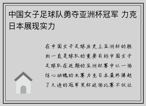 中国女子足球队勇夺亚洲杯冠军 力克日本展现实力