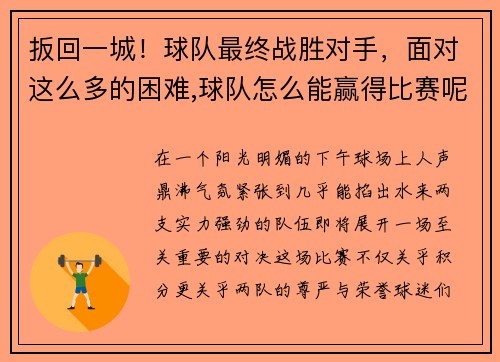 扳回一城！球队最终战胜对手，面对这么多的困难,球队怎么能赢得比赛呢_