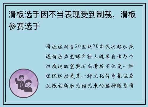滑板选手因不当表现受到制裁，滑板参赛选手