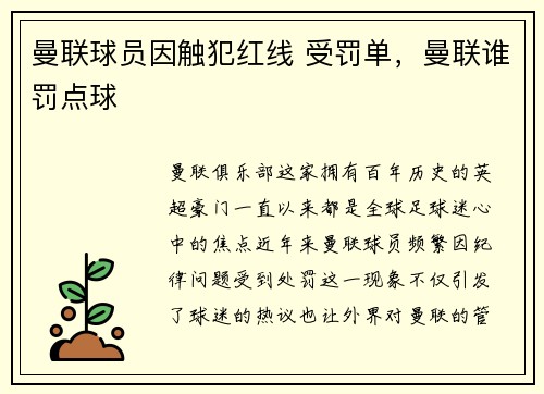 曼联球员因触犯红线 受罚单，曼联谁罚点球