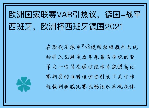 欧洲国家联赛VAR引热议，德国-战平西班牙，欧洲杯西班牙德国2021