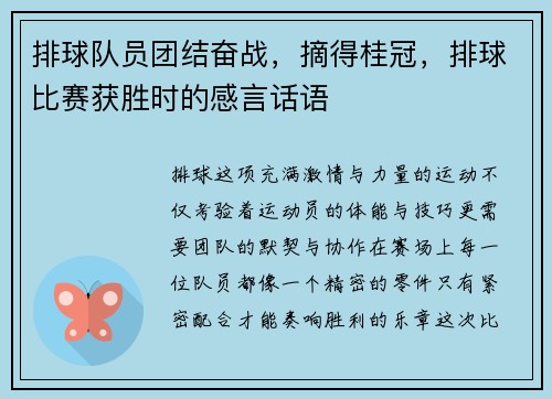 排球队员团结奋战，摘得桂冠，排球比赛获胜时的感言话语