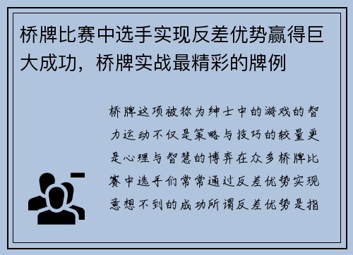 桥牌比赛中选手实现反差优势赢得巨大成功，桥牌实战最精彩的牌例