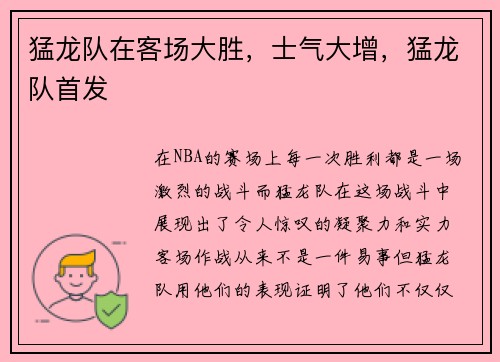 猛龙队在客场大胜，士气大增，猛龙队首发