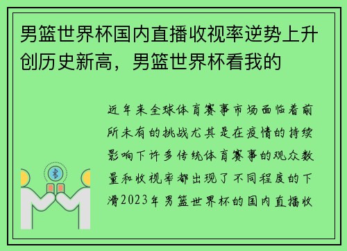 男篮世界杯国内直播收视率逆势上升创历史新高，男篮世界杯看我的