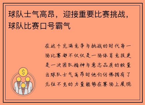 球队士气高昂，迎接重要比赛挑战，球队比赛口号霸气