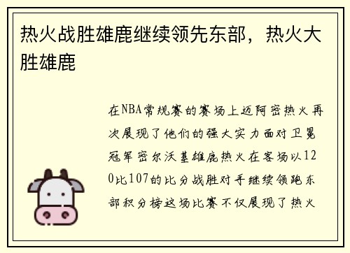 热火战胜雄鹿继续领先东部，热火大胜雄鹿