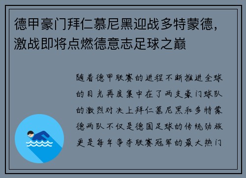 德甲豪门拜仁慕尼黑迎战多特蒙德，激战即将点燃德意志足球之巅