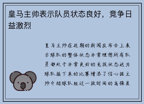 皇马主帅表示队员状态良好，竞争日益激烈