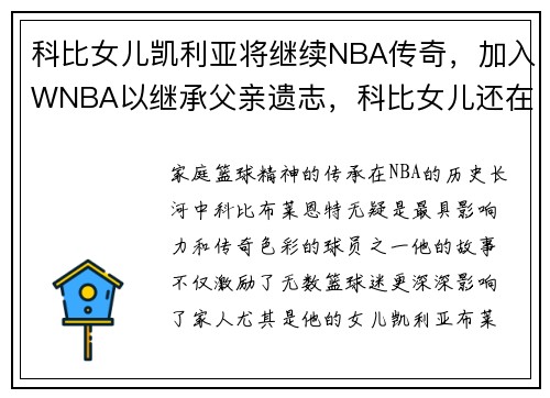 科比女儿凯利亚将继续NBA传奇，加入WNBA以继承父亲遗志，科比女儿还在吗