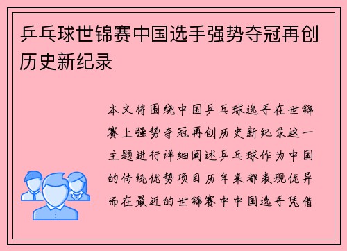 乒乓球世锦赛中国选手强势夺冠再创历史新纪录