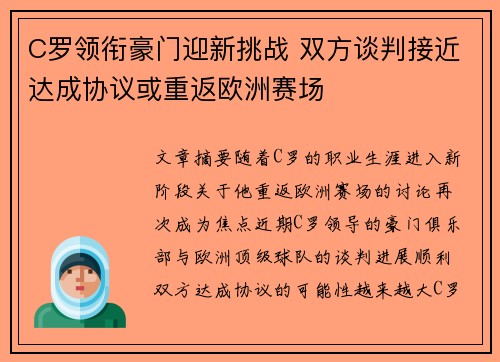 C罗领衔豪门迎新挑战 双方谈判接近达成协议或重返欧洲赛场