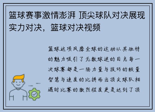 篮球赛事激情澎湃 顶尖球队对决展现实力对决，篮球对决视频
