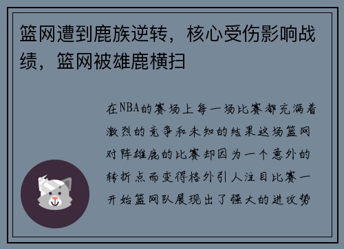 篮网遭到鹿族逆转，核心受伤影响战绩，篮网被雄鹿横扫