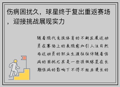 伤病困扰久，球星终于复出重返赛场，迎接挑战展现实力