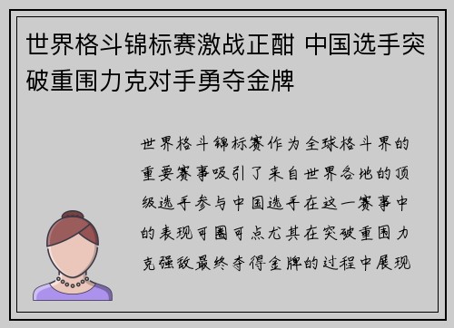 世界格斗锦标赛激战正酣 中国选手突破重围力克对手勇夺金牌