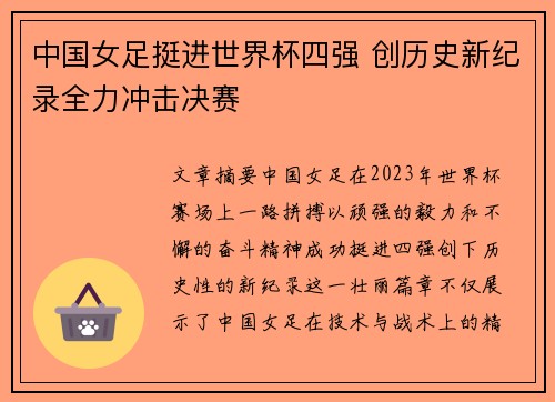 中国女足挺进世界杯四强 创历史新纪录全力冲击决赛