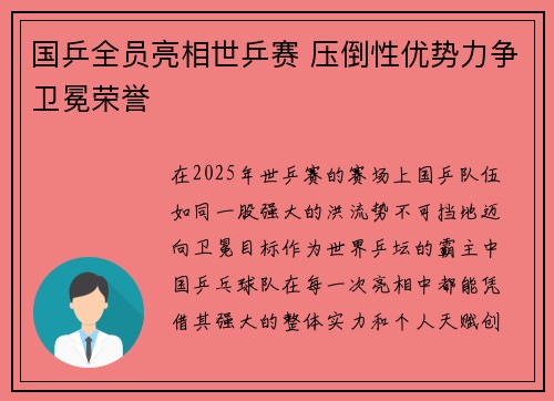 国乒全员亮相世乒赛 压倒性优势力争卫冕荣誉