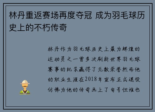 林丹重返赛场再度夺冠 成为羽毛球历史上的不朽传奇