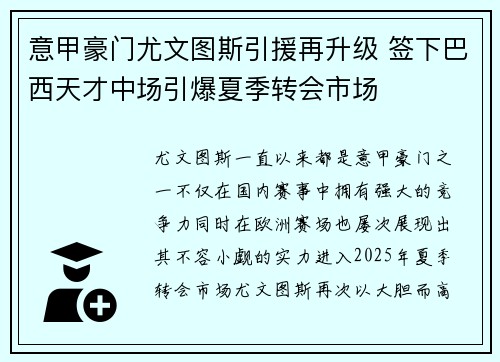 意甲豪门尤文图斯引援再升级 签下巴西天才中场引爆夏季转会市场