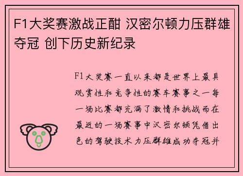 F1大奖赛激战正酣 汉密尔顿力压群雄夺冠 创下历史新纪录