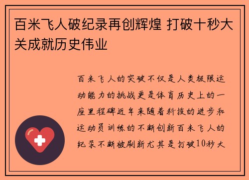 百米飞人破纪录再创辉煌 打破十秒大关成就历史伟业