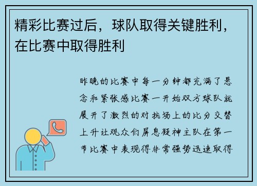 精彩比赛过后，球队取得关键胜利，在比赛中取得胜利