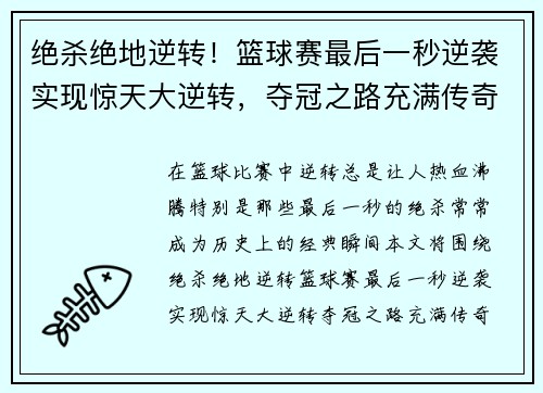 绝杀绝地逆转！篮球赛最后一秒逆袭实现惊天大逆转，夺冠之路充满传奇