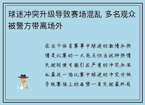 球迷冲突升级导致赛场混乱 多名观众被警方带离场外