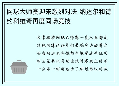 网球大师赛迎来激烈对决 纳达尔和德约科维奇再度同场竞技