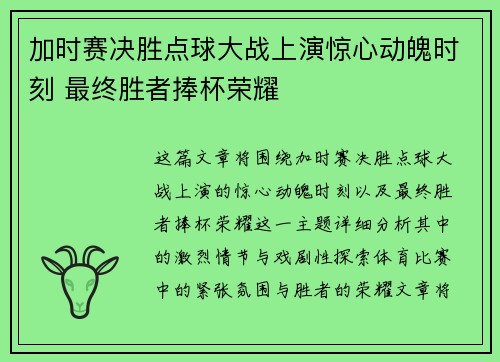 加时赛决胜点球大战上演惊心动魄时刻 最终胜者捧杯荣耀 加时赛决胜点球大战上演惊心动魄时刻 最终胜者捧杯荣耀