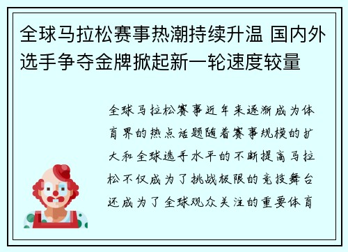 全球马拉松赛事热潮持续升温 国内外选手争夺金牌掀起新一轮速度较量