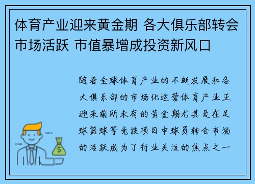 体育产业迎来黄金期 各大俱乐部转会市场活跃 市值暴增成投资新风口 体育产业迎来黄金期 各大俱乐部转会市场活跃 市值暴增成投资新风口
