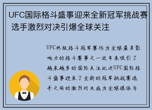 UFC国际格斗盛事迎来全新冠军挑战赛 选手激烈对决引爆全球关注