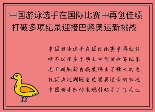 中国游泳选手在国际比赛中再创佳绩 打破多项纪录迎接巴黎奥运新挑战