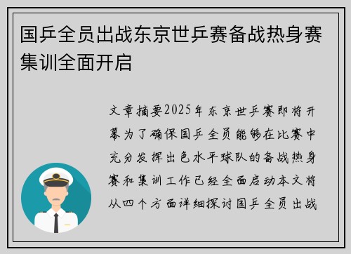 国乒全员出战东京世乒赛备战热身赛集训全面开启
