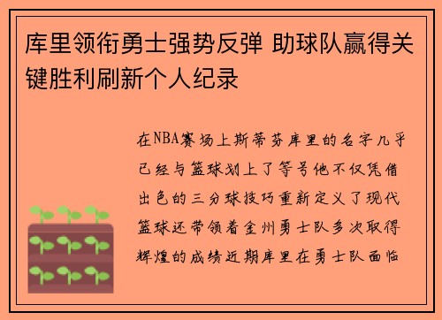 库里领衔勇士强势反弹 助球队赢得关键胜利刷新个人纪录