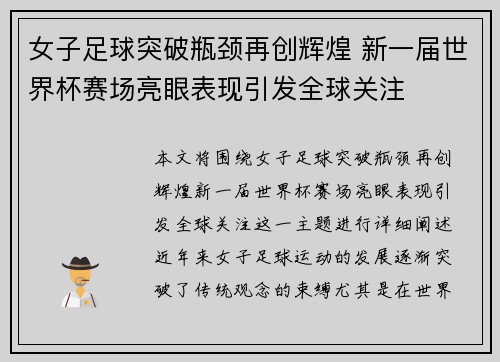 女子足球突破瓶颈再创辉煌 新一届世界杯赛场亮眼表现引发全球关注
