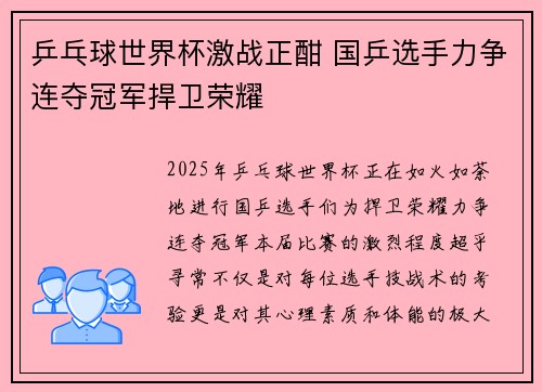 乒乓球世界杯激战正酣 国乒选手力争连夺冠军捍卫荣耀
