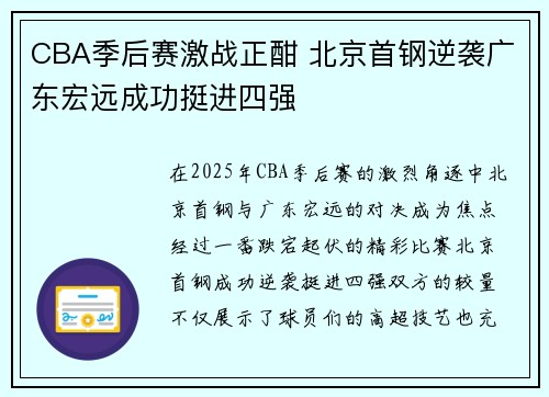 CBA季后赛激战正酣 北京首钢逆袭广东宏远成功挺进四强