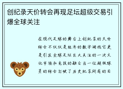 创纪录天价转会再现足坛超级交易引爆全球关注