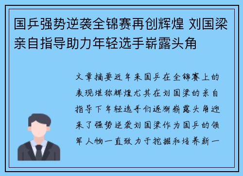 国乒强势逆袭全锦赛再创辉煌 刘国梁亲自指导助力年轻选手崭露头角