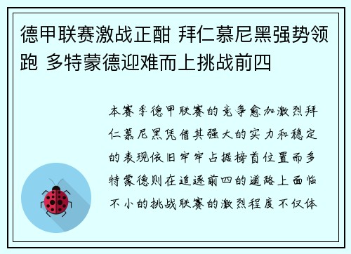 德甲联赛激战正酣 拜仁慕尼黑强势领跑 多特蒙德迎难而上挑战前四