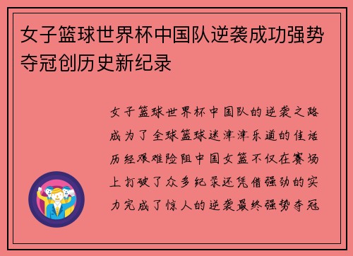 女子篮球世界杯中国队逆袭成功强势夺冠创历史新纪录