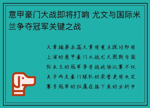 意甲豪门大战即将打响 尤文与国际米兰争夺冠军关键之战