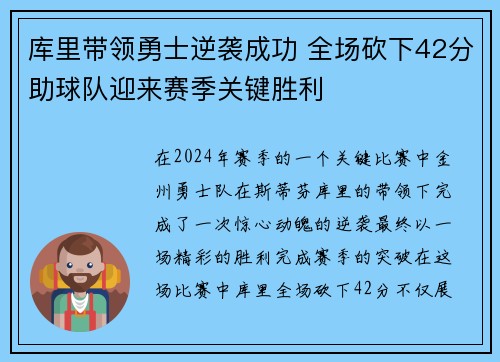 库里带领勇士逆袭成功 全场砍下42分助球队迎来赛季关键胜利
