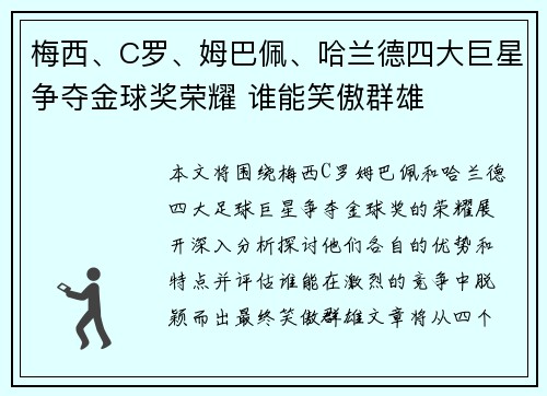梅西、C罗、姆巴佩、哈兰德四大巨星争夺金球奖荣耀 谁能笑傲群雄